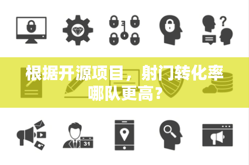 根据开源项目，射门转化率哪队更高？