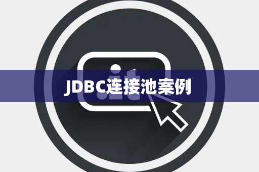 JDBC连接池案例