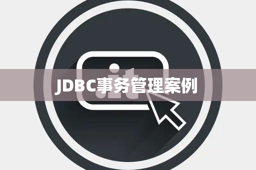 JDBC事务管理案例