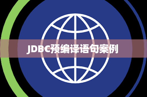 JDBC预编译语句案例
