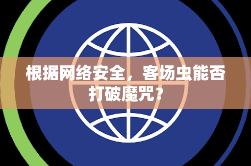 根据网络安全，客场虫能否打破魔咒？