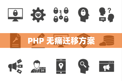 PHP 无痛迁移方案