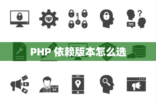 PHP 依赖版本怎么选