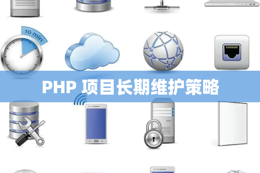 PHP 项目长期维护策略