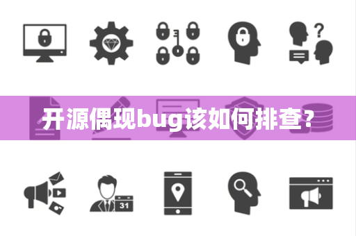 开源偶现bug该如何排查？