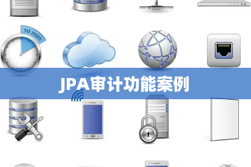 JPA审计功能案例