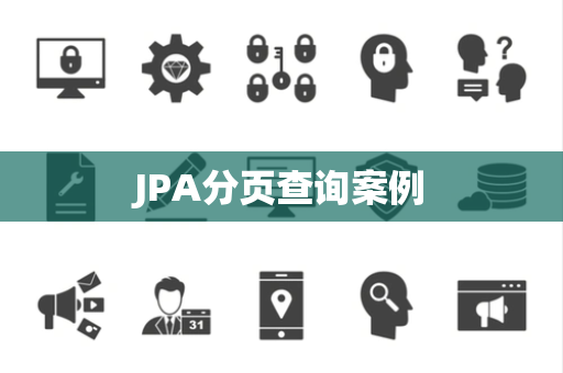 JPA分页查询案例