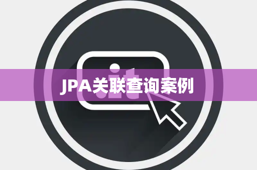 JPA关联查询案例