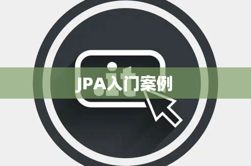 JPA入门案例