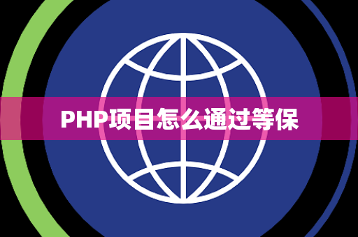 PHP项目怎么通过等保