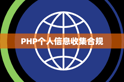 PHP个人信息收集合规