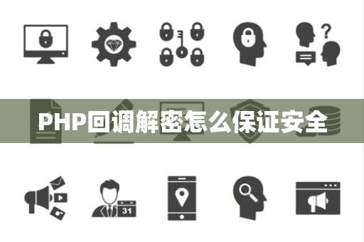 PHP回调解密怎么保证安全