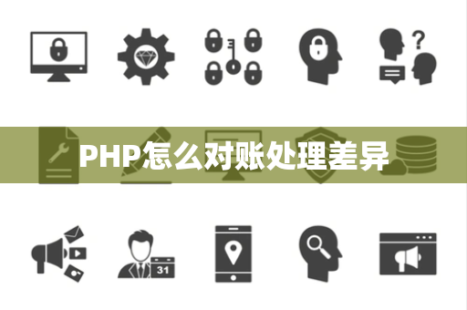 PHP怎么对账处理差异