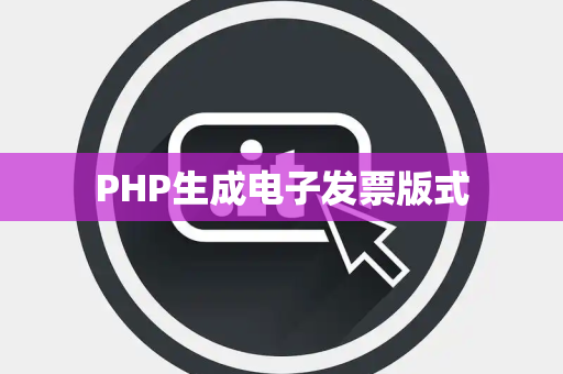 PHP生成电子发票版式