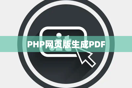 PHP网页版生成PDF