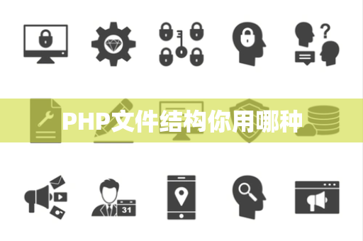 PHP文件结构你用哪种