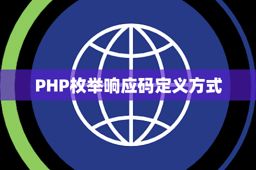 PHP枚举响应码定义方式