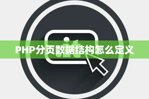 PHP分页数据结构怎么定义