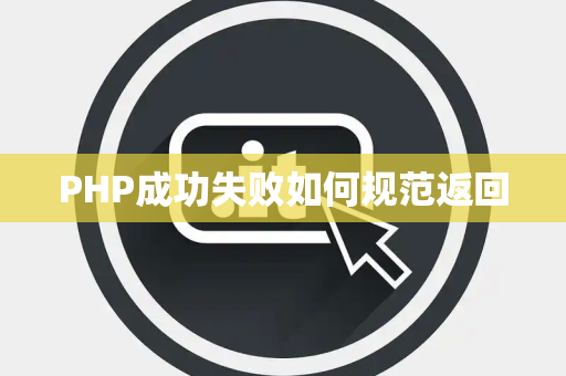 PHP成功失败如何规范返回