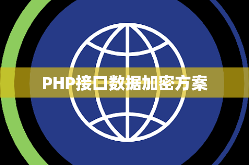 PHP接口数据加密方案