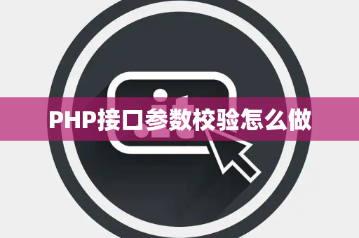 PHP接口参数校验怎么做