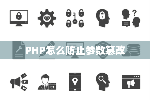 PHP怎么防止参数篡改