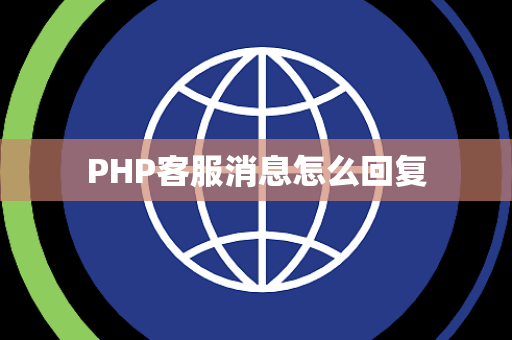 PHP客服消息怎么回复