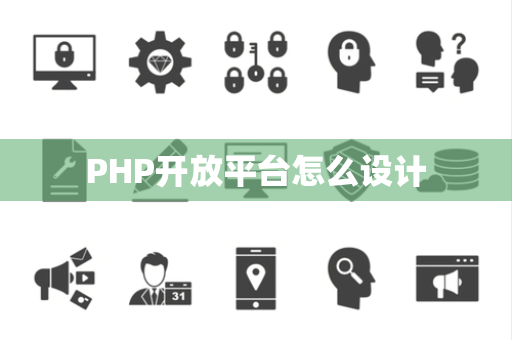 PHP开放平台怎么设计
