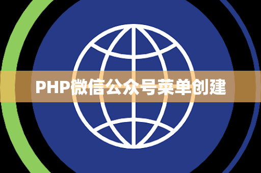 PHP微信公众号菜单创建