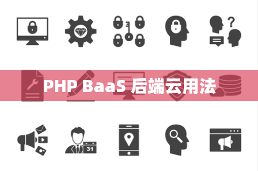 PHP BaaS 后端云用法