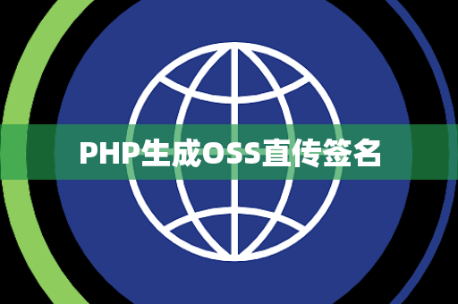 PHP生成OSS直传签名