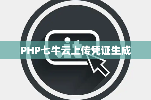 PHP七牛云上传凭证生成