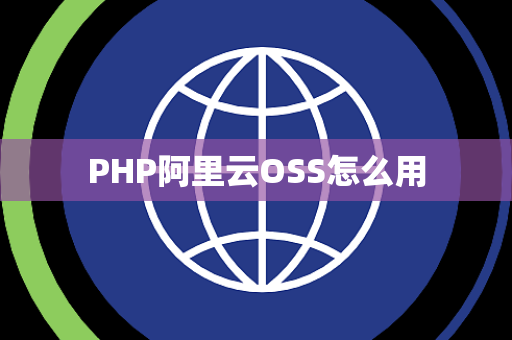PHP阿里云OSS怎么用