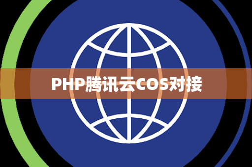 PHP腾讯云COS对接