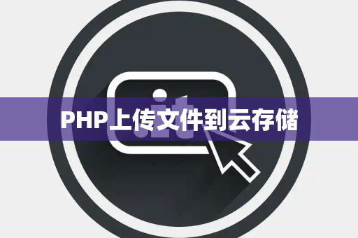 PHP上传文件到云存储