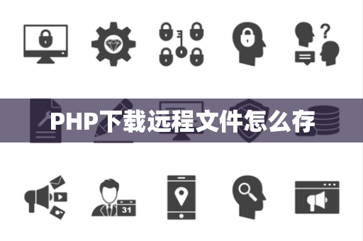 PHP下载远程文件怎么存