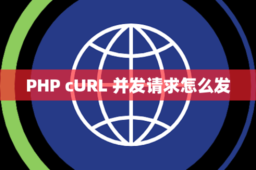 PHP cURL 并发请求怎么发