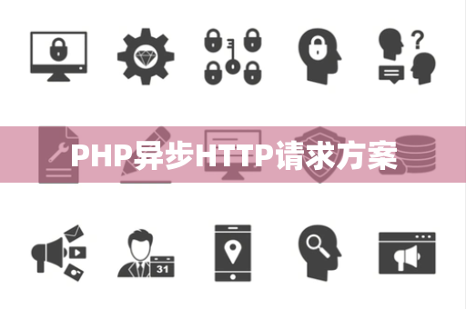 PHP异步HTTP请求方案