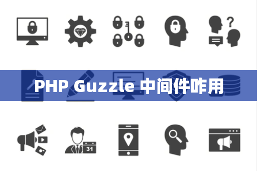 PHP Guzzle 中间件咋用