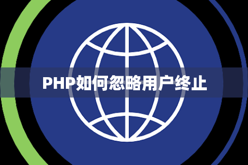 PHP如何忽略用户终止
