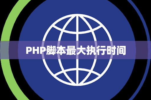 PHP脚本最大执行时间