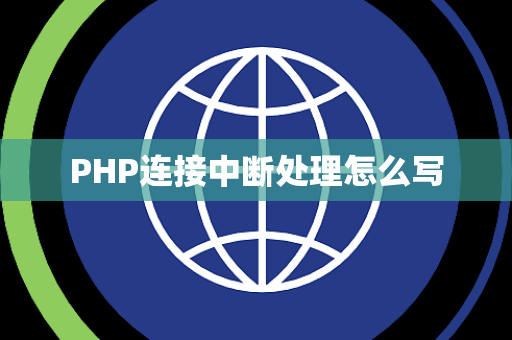 PHP连接中断处理怎么写