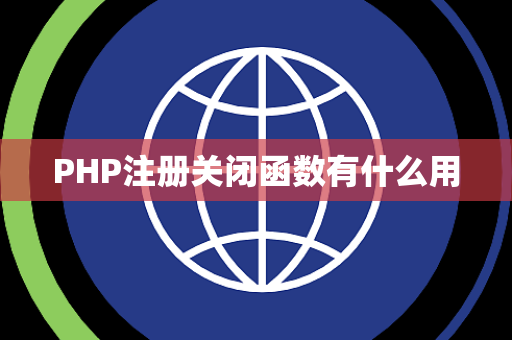 PHP注册关闭函数有什么用