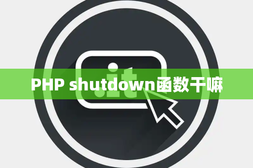 PHP shutdown函数干嘛