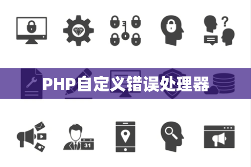 PHP自定义错误处理器