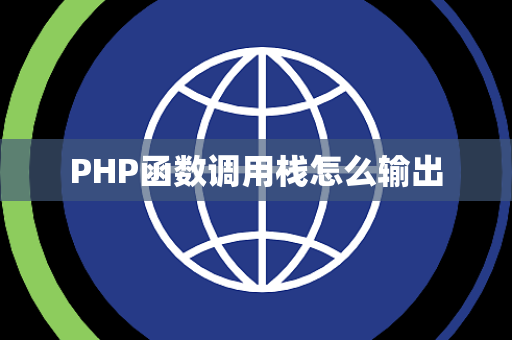 PHP函数调用栈怎么输出