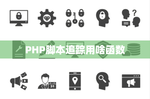 PHP脚本追踪用啥函数