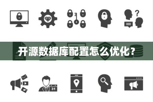 开源数据库配置怎么优化？