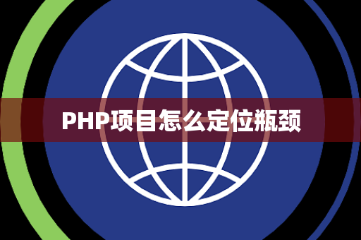 PHP项目怎么定位瓶颈