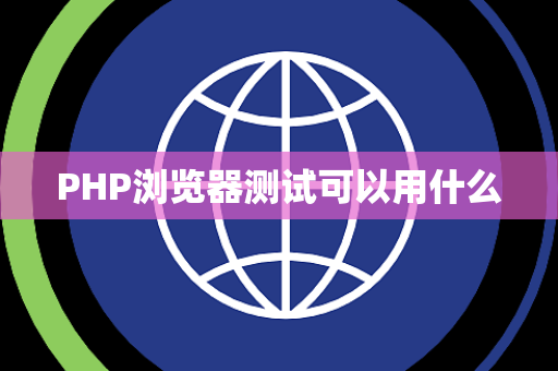 PHP浏览器测试可以用什么